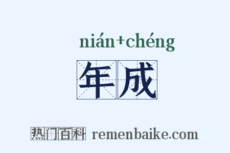 年成是什么意思的图片